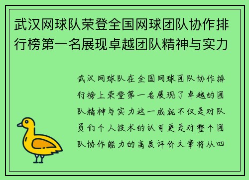 武汉网球队荣登全国网球团队协作排行榜第一名展现卓越团队精神与实力