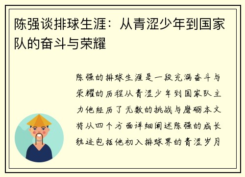 陈强谈排球生涯：从青涩少年到国家队的奋斗与荣耀
