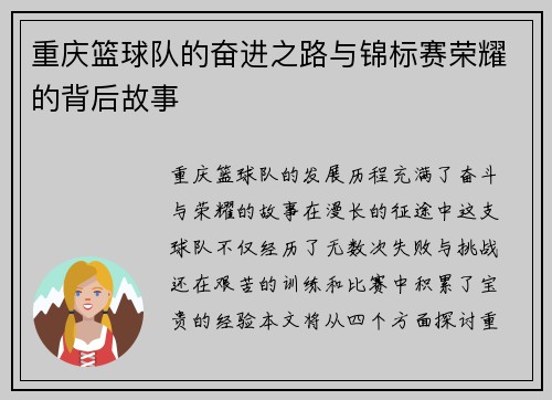 重庆篮球队的奋进之路与锦标赛荣耀的背后故事
