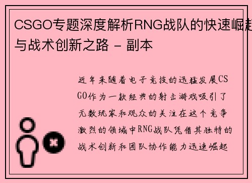 CSGO专题深度解析RNG战队的快速崛起与战术创新之路 - 副本
