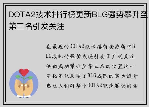 DOTA2技术排行榜更新BLG强势攀升至第三名引发关注
