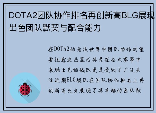 DOTA2团队协作排名再创新高BLG展现出色团队默契与配合能力