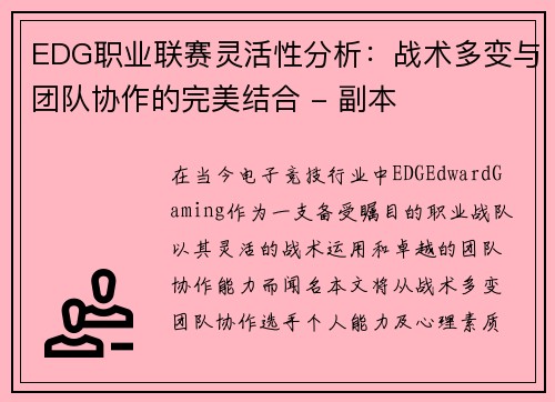 EDG职业联赛灵活性分析：战术多变与团队协作的完美结合 - 副本