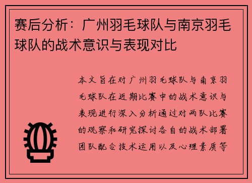 赛后分析：广州羽毛球队与南京羽毛球队的战术意识与表现对比