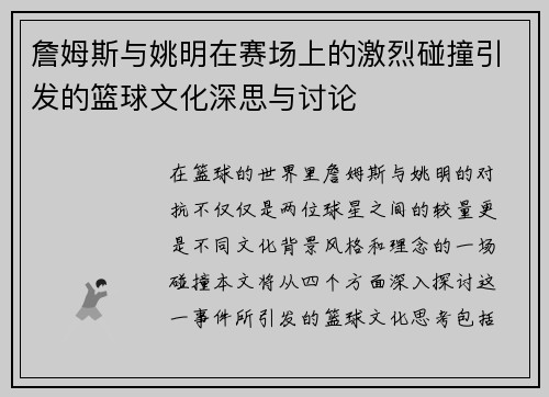詹姆斯与姚明在赛场上的激烈碰撞引发的篮球文化深思与讨论