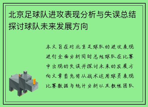 北京足球队进攻表现分析与失误总结探讨球队未来发展方向