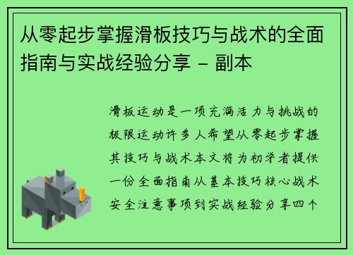 从零起步掌握滑板技巧与战术的全面指南与实战经验分享 - 副本