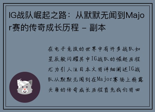 IG战队崛起之路：从默默无闻到Major赛的传奇成长历程 - 副本