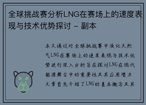 全球挑战赛分析LNG在赛场上的速度表现与技术优势探讨 - 副本