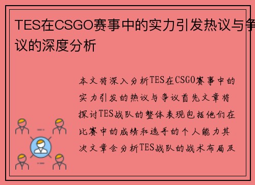 TES在CSGO赛事中的实力引发热议与争议的深度分析