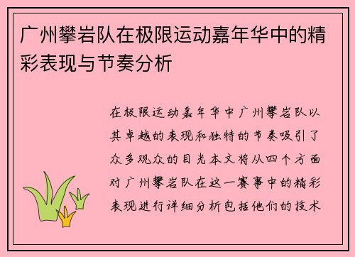 广州攀岩队在极限运动嘉年华中的精彩表现与节奏分析