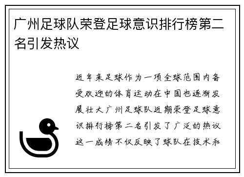 广州足球队荣登足球意识排行榜第二名引发热议