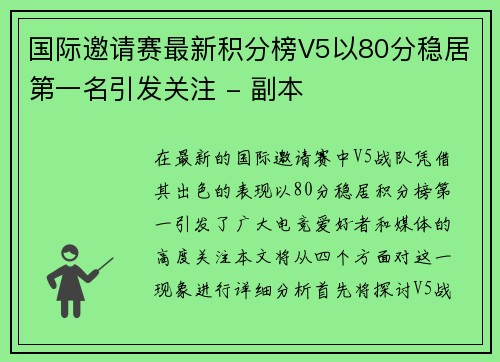 国际邀请赛最新积分榜V5以80分稳居第一名引发关注 - 副本