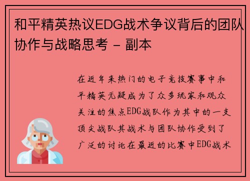 和平精英热议EDG战术争议背后的团队协作与战略思考 - 副本