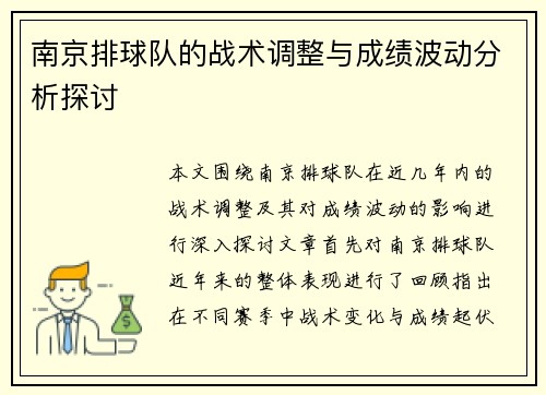 南京排球队的战术调整与成绩波动分析探讨