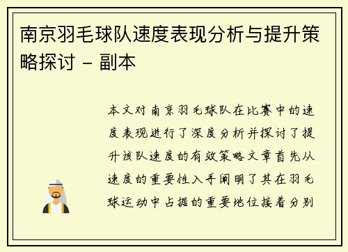 南京羽毛球队速度表现分析与提升策略探讨 - 副本