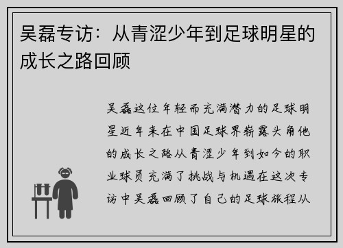 吴磊专访：从青涩少年到足球明星的成长之路回顾