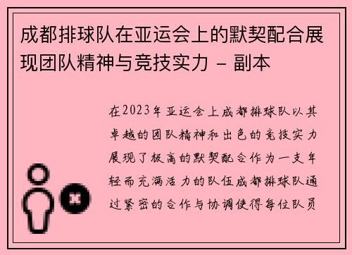 成都排球队在亚运会上的默契配合展现团队精神与竞技实力 - 副本
