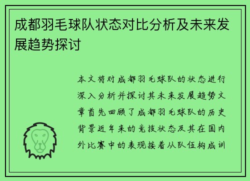 成都羽毛球队状态对比分析及未来发展趋势探讨