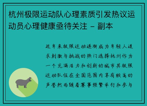 杭州极限运动队心理素质引发热议运动员心理健康亟待关注 - 副本
