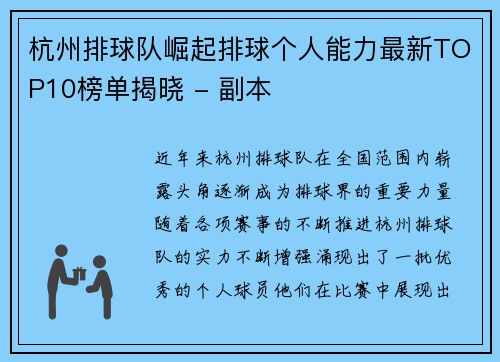 杭州排球队崛起排球个人能力最新TOP10榜单揭晓 - 副本