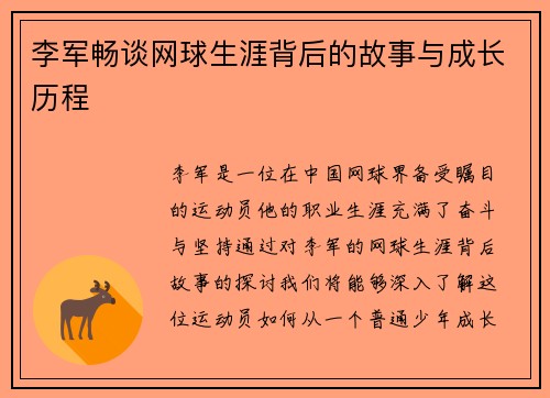 李军畅谈网球生涯背后的故事与成长历程