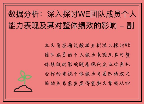 数据分析：深入探讨WE团队成员个人能力表现及其对整体绩效的影响 - 副本