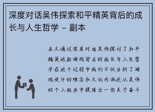 深度对话吴伟探索和平精英背后的成长与人生哲学 - 副本