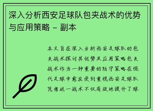 深入分析西安足球队包夹战术的优势与应用策略 - 副本