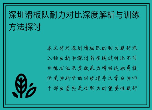 深圳滑板队耐力对比深度解析与训练方法探讨