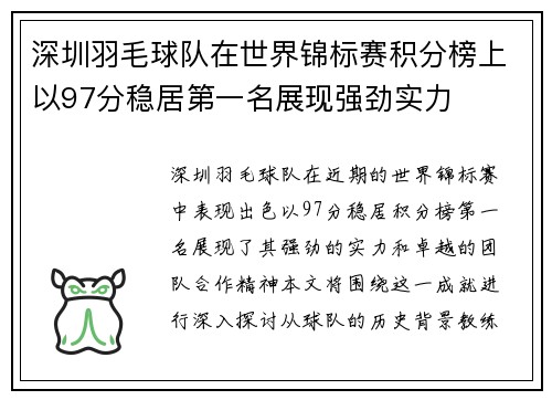 深圳羽毛球队在世界锦标赛积分榜上以97分稳居第一名展现强劲实力