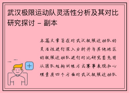 武汉极限运动队灵活性分析及其对比研究探讨 - 副本