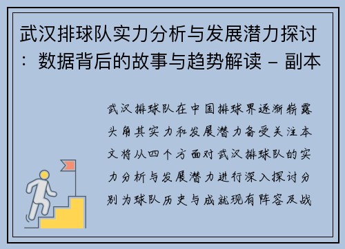 武汉排球队实力分析与发展潜力探讨：数据背后的故事与趋势解读 - 副本