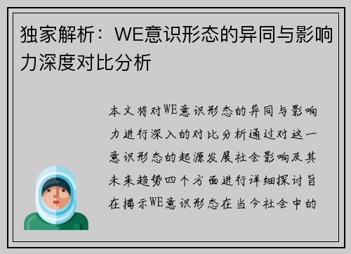 独家解析：WE意识形态的异同与影响力深度对比分析