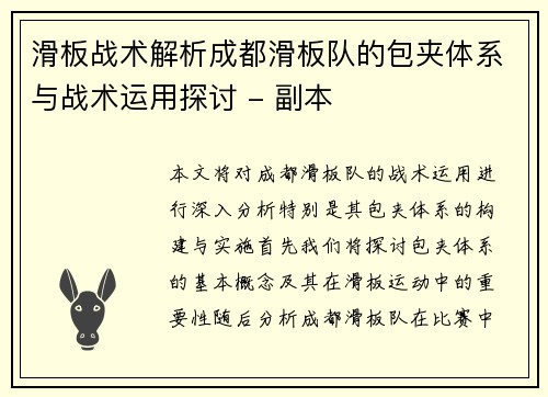 滑板战术解析成都滑板队的包夹体系与战术运用探讨 - 副本
