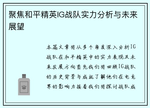 聚焦和平精英IG战队实力分析与未来展望