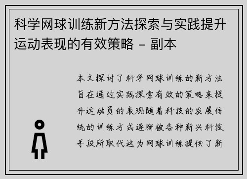 科学网球训练新方法探索与实践提升运动表现的有效策略 - 副本