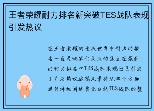 王者荣耀耐力排名新突破TES战队表现引发热议