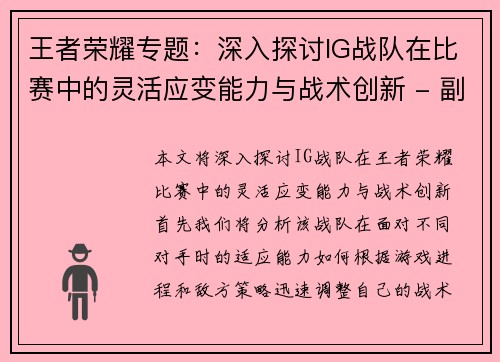 王者荣耀专题：深入探讨IG战队在比赛中的灵活应变能力与战术创新 - 副本