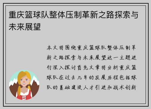 重庆篮球队整体压制革新之路探索与未来展望