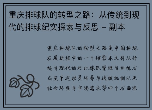 重庆排球队的转型之路：从传统到现代的排球纪实探索与反思 - 副本