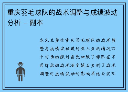 重庆羽毛球队的战术调整与成绩波动分析 - 副本