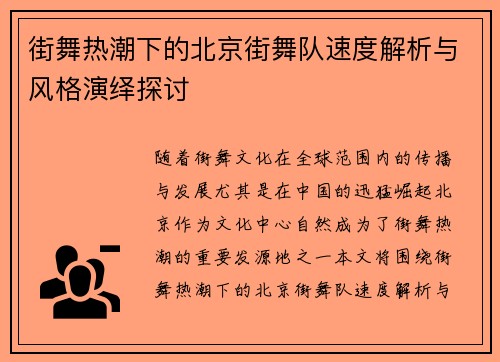 街舞热潮下的北京街舞队速度解析与风格演绎探讨