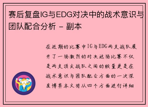 赛后复盘IG与EDG对决中的战术意识与团队配合分析 - 副本