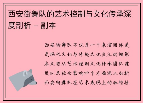 西安街舞队的艺术控制与文化传承深度剖析 - 副本