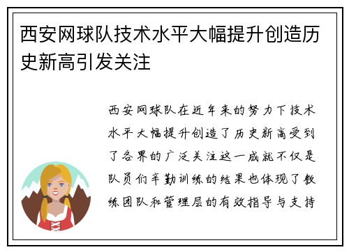 西安网球队技术水平大幅提升创造历史新高引发关注