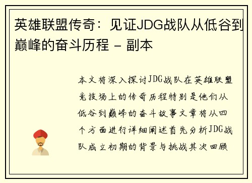 英雄联盟传奇：见证JDG战队从低谷到巅峰的奋斗历程 - 副本