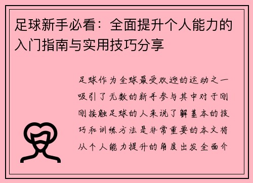 足球新手必看：全面提升个人能力的入门指南与实用技巧分享