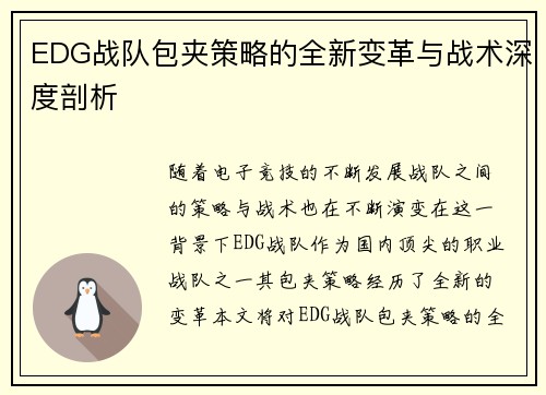 EDG战队包夹策略的全新变革与战术深度剖析