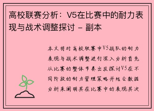 高校联赛分析：V5在比赛中的耐力表现与战术调整探讨 - 副本
